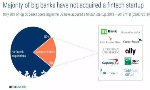 TP钱包转账无反应解决方案：详细解析与常见问题解答