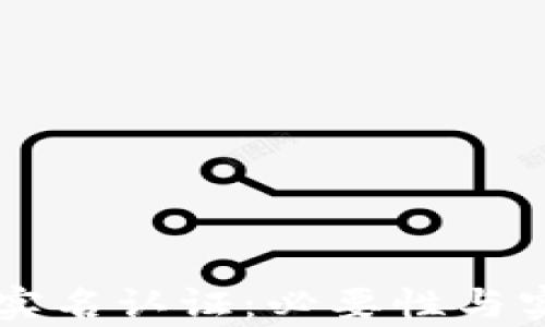 
区块链钱包实名认证：必要性与实施细则分析