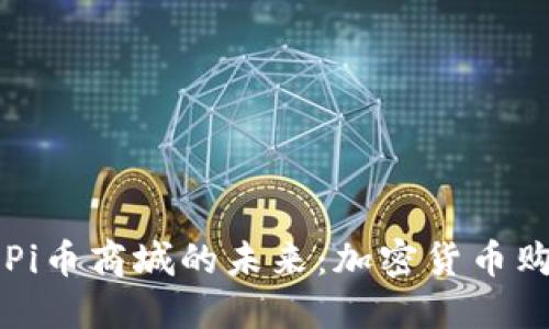 深入探讨Pi币商城的未来：加密货币购物新模式