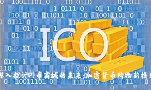 深入探讨Pi币商城的未来：加密货币购物新模式