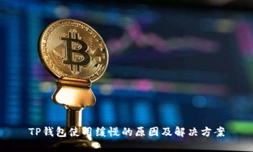 TP钱包使用缓慢的原因及解决方案