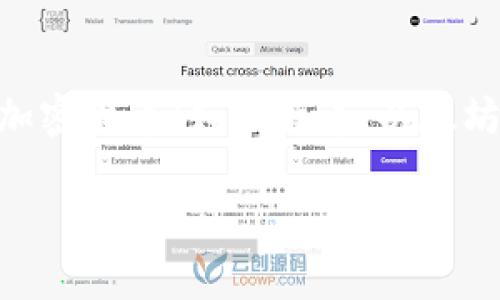加密钱包的英文缩写是“CW”，全称为“Cryptocurrency Wallet”。加密钱包是用来存储、管理和交易加密货币（如比特币、以太坊等）的工具。通过加密钱包，用户可以安全地保存他们的数字资产，同时也可以发送和接收加密货币。 

如果您对加密钱包有更多的问题或想要详细了解，请告诉我。