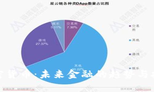 加密货币：未来金融的趋势与挑战