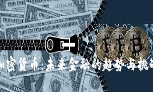加密货币：未来金融的趋势与挑战