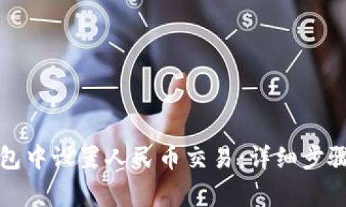 如何在TP钱包中设置人民币交易：详细步骤与注意事项