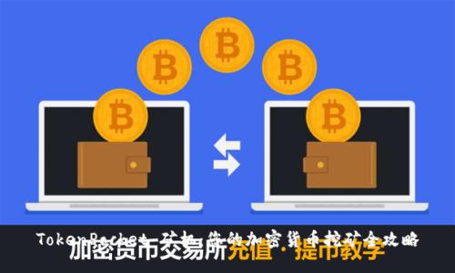 TokenPocket 矿机：您的加密货币挖矿全攻略