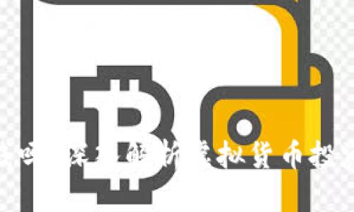 炒虚拟币能赚钱吗？深入解析虚拟货币投资的风险与机会