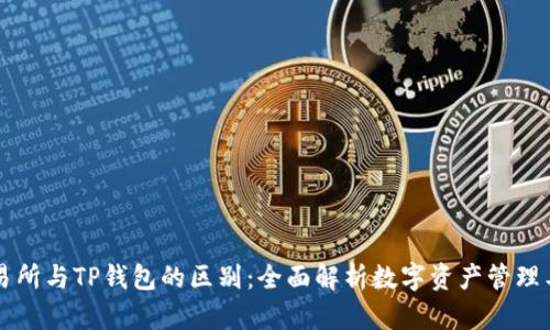 交易所与TP钱包的区别：全面解析数字资产管理工具