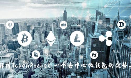 全面解析TokenPocket：一个去中心化钱包的优势与应用
