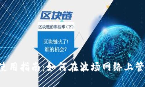 TP钱包使用指南：如何在波场网络上管理USDT