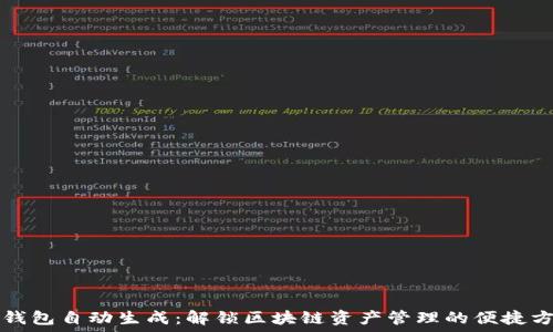  
TP钱包自动生成：解锁区块链资产管理的便捷方式
