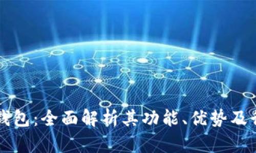 理解TP钱包：全面解析其功能、优势及行业前景