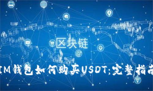 IM钱包如何购买USDT：完整指南