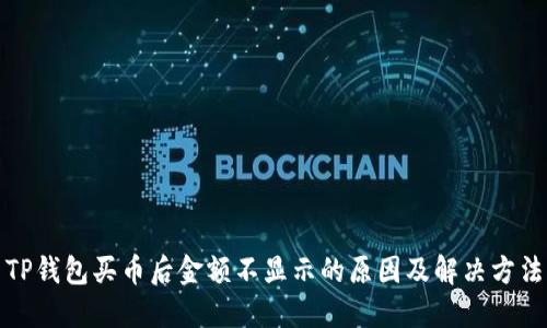 TP钱包买币后金额不显示的原因及解决方法