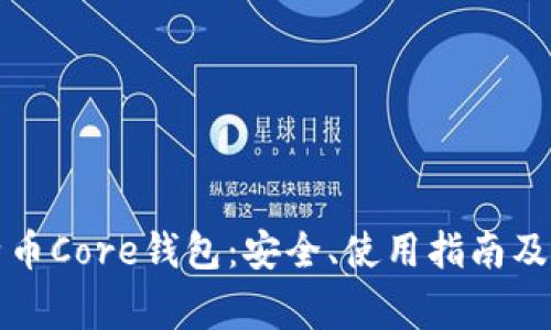 全面了解比特币Core钱包：安全、使用指南及常见问题解答
