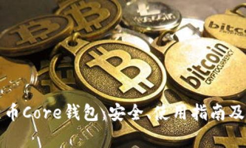 全面了解比特币Core钱包：安全、使用指南及常见问题解答