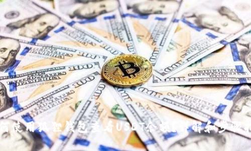 如何使用狐狸钱包查看USDT余额？详解和步骤指南