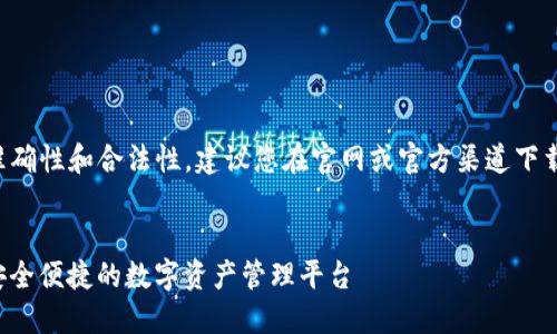 为了保证信息的准确性和合法性，建议您在官网或官方渠道下载软件和相关应用。


uni币官方下载：安全便捷的数字资产管理平台