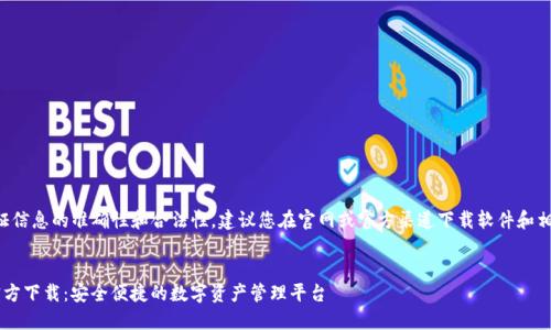 为了保证信息的准确性和合法性，建议您在官网或官方渠道下载软件和相关应用。


uni币官方下载：安全便捷的数字资产管理平台