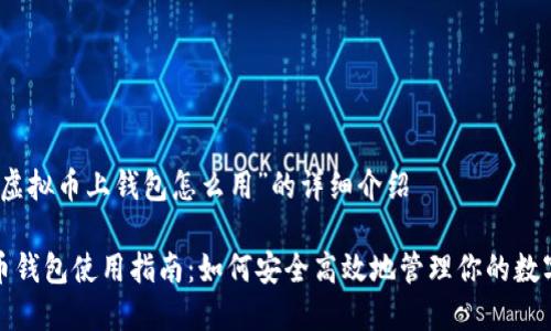 对于“虚拟币上钱包怎么用”的详细介绍

虚拟币钱包使用指南：如何安全高效地管理你的数字资产