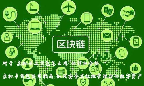 对于“虚拟币上钱包怎么用”的详细介绍

虚拟币钱包使用指南：如何安全高效地管理你的数字资产