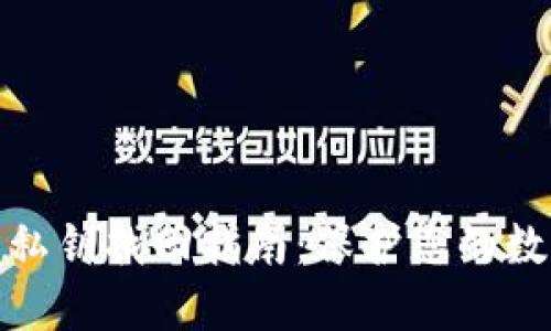 小狐狸钱包私钥找回指南：保护您的数字资产安全