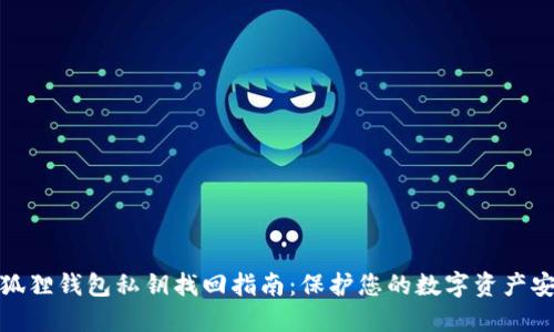 小狐狸钱包私钥找回指南：保护您的数字资产安全