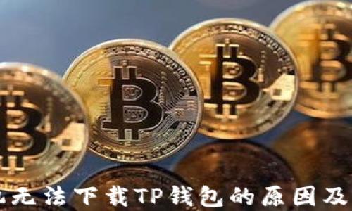 
苹果手机无法下载TP钱包的原因及解决方法
