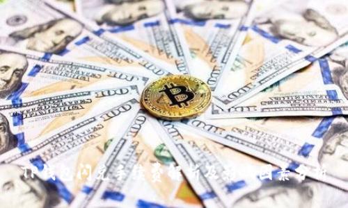 TP钱包闪兑手续费解析及影响因素分析