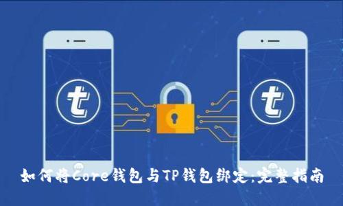 如何将Core钱包与TP钱包绑定：完整指南