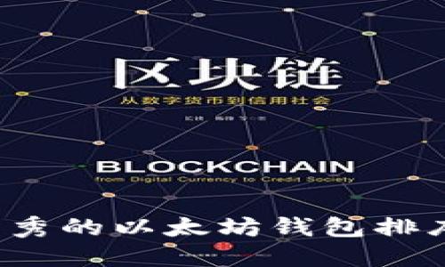 2024年最优秀的以太坊钱包排序与使用指南