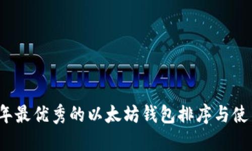 2024年最优秀的以太坊钱包排序与使用指南