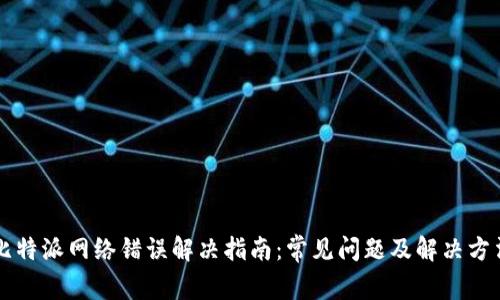 比特派网络错误解决指南：常见问题及解决方法