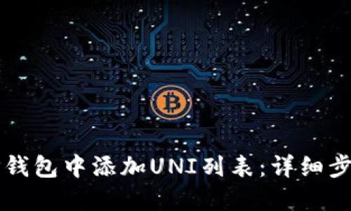 如何在TP钱包中添加UNI列表：详细步骤与指导