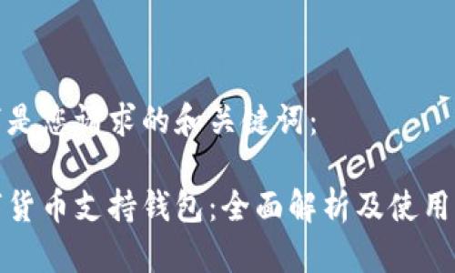以下是您请求的和关键词：

数字货币支持钱包：全面解析及使用指南