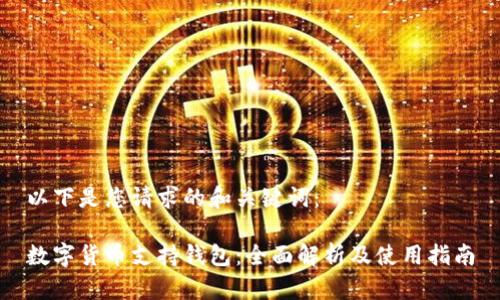 以下是您请求的和关键词：

数字货币支持钱包：全面解析及使用指南