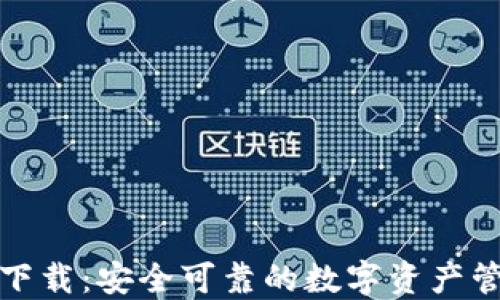 
TP钱包下载：安全可靠的数字资产管理工具