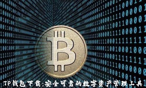 
TP钱包下载：安全可靠的数字资产管理工具