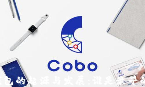 
区块链钱包的起源与发展：谁是最早的开发者？