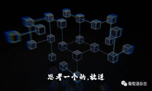 思考一个的，放进