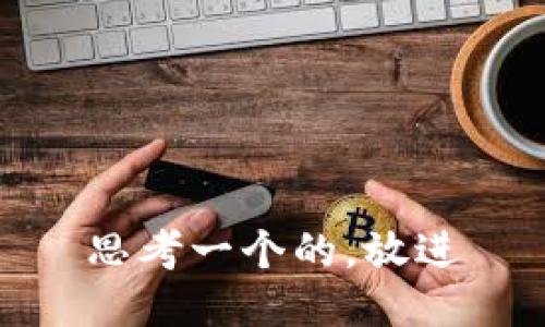 思考一个的，放进