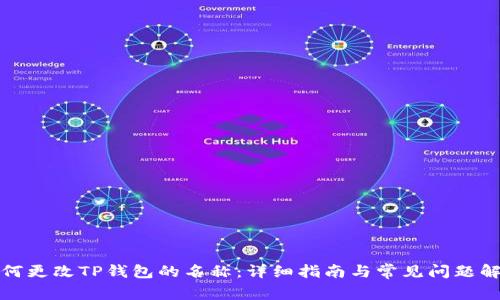 如何更改TP钱包的名称：详细指南与常见问题解答