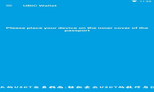 TP钱包上的USDT交易指南：轻松卖出USDT的技巧与注意事项