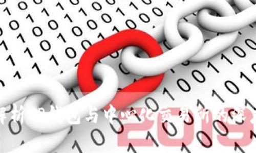 全面解析TP钱包与中心化交易所的深度结合