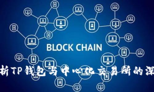全面解析TP钱包与中心化交易所的深度结合