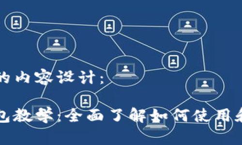 下面是您请求的内容设计：

区块链数字钱包教学：全面了解如何使用和管理数字资产