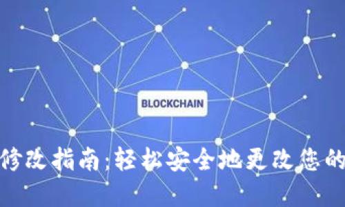 TP钱包密码修改指南：轻松安全地更改您的TP钱包密码