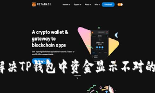如何解决TP钱包中资金显示不对的问题？