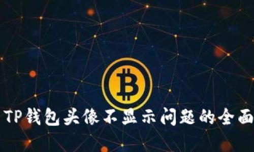 解决TP钱包头像不显示问题的全面指南