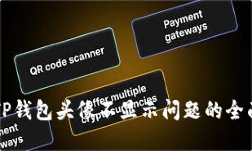 解决TP钱包头像不显示问题的全面指南
